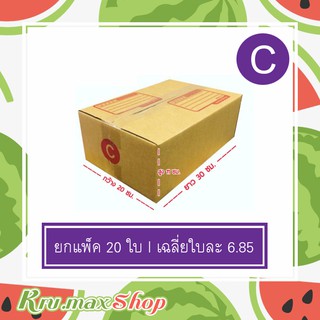 กล่องไปรษณีย์ [เบอร์ C] ราคาส่ง