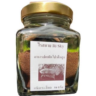 ไรสกาย Ri Sky อาหารปลากัด 50กรัม กินดี แข็งแรง สีสด