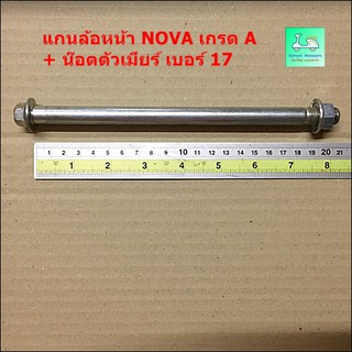 แกนล้อหน้า NOVA เกรด A + น๊อตตัวเมียร์ เบอร์ 17