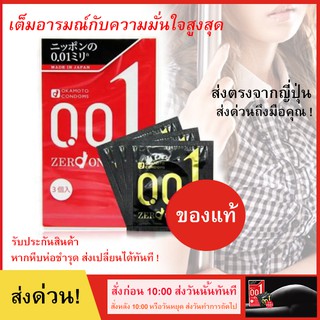 **สินค้าญี่ปุ่น มีเลขผลิตภัณฑ์** Okamoto 001 กล่องบรรจุ 3 ชิ้น ถุงยางบางเฉียบ แต่ความปลอดภัยสูงสุดจากญี่ปุ่น !Lot ใหม่!