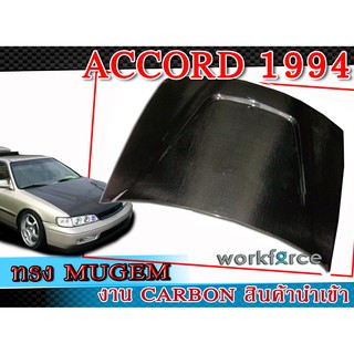 ฝากระโปรงหน้ารถยนต์คาร์บอนแท้ ACCORD 1994-1997 ฝาหน้าคาร์บอนแท้ ทรง MUGEN งานนำเข้า