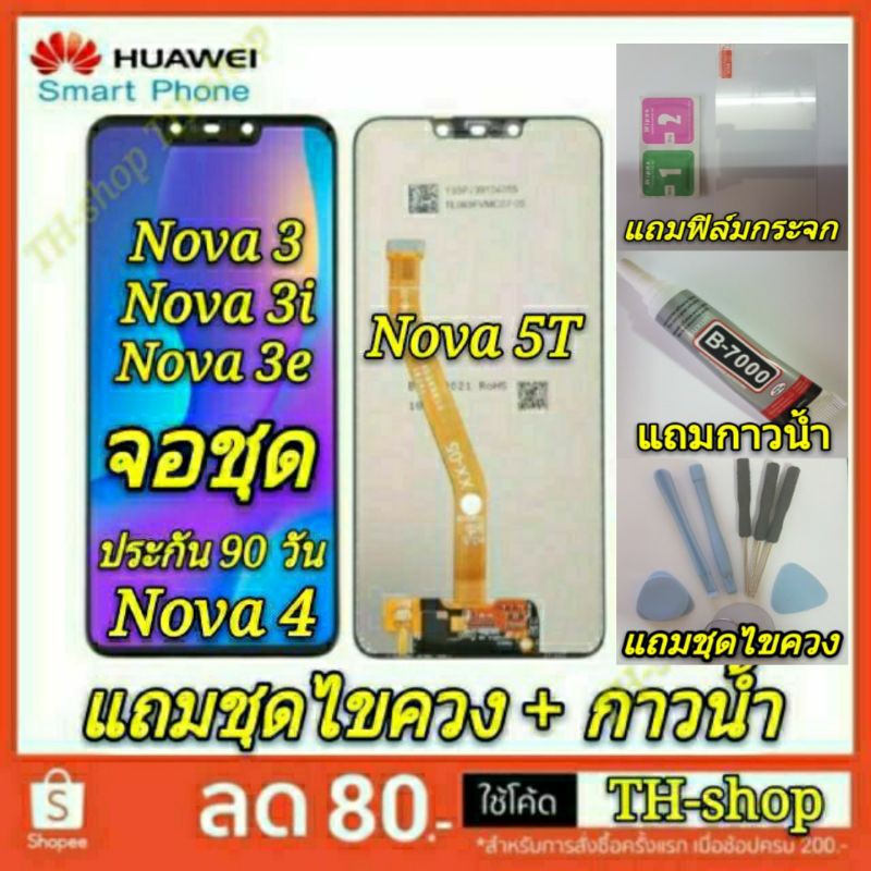 🔥จอชุด LCD🔥 พร้อมทัชสกรีน จอ Huawei Nova 3i Nova 4 Nova 5T Nova 3 Nova 3e งานดี งานมีคุณภาพ หน้าจอ อะไหล่จอ หัวเหว่ย