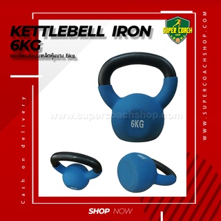 เคตเทิลเบล ลูกตุ้มน้ำหนัก ดัมเบลล์ลูกเหล็ก  ดัมเบลยกน้ำหนัก  Kettlebell 6KG