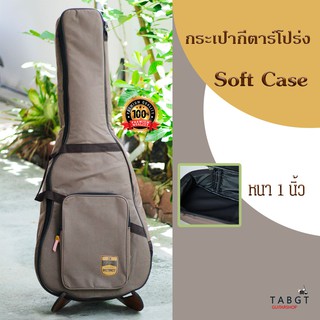 กระเป๋ากีตาร์โปร่ง Soft Case ขนาด 41 นิ้ว