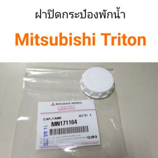 ฝาปิดกระป๋องพักน้ำ Mitsubishi Triton, Pajero แท้