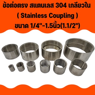 APO I ข้อต่อตรง สแตนเลส 304 เกลียวใน ขนาด 1/4 - 1.5 นิ้ว(1.1/2") ( Stainless Coupling )