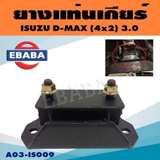 ยางแท่นเกียร์ แท่นเกียร์ สำหรับ ISUZU D-MAX 2WD 3.0 A/T,M/T ( ดีแม็ก ) รหัส A03-IS009