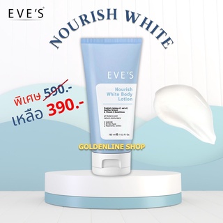 ✨ใหม่❗️โลชั่นผิวใส✨ EVES Nourish White Body Lotion อีฟส์ นอริช ไวท์ บอดี้ โลชั่น บํารุงผิวกาย ผิวแข็งแรง กระจ่างใส