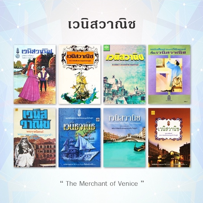 หนังสืออ่านกวีนิพนธ์ เรื่อง เวนิสวาณิช (The Merchant of Venice)