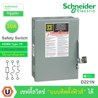 Schneider Safety Switch 30A - 1 เฟส - 240VAC รุ่น D221N เซฟตี้สวิตช์ - แบบติดตั้งฟิวส์ได้  -ใช้ภายในอาคาร Buy.. UCANBUYS