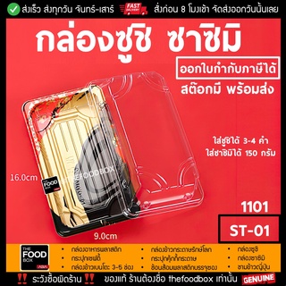 [พร้อมฝา50ชุด] ST-01[1101] กล่องซูชิ ถาดซูชิ อาหารญี่ปุ่น TakeAway Sashimi ถาดซาซิมิ ถาดแซลม่อน Salmon thefoodbox