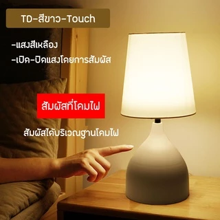 โคมไฟตั้งโต๊ะ LED โคมไฟหัวเตียง วินเทจ มีให้เลือก 4แบบ แบบรีโมท แบบสัมผัส แบบหรี่แสง แบบเปิดปิด