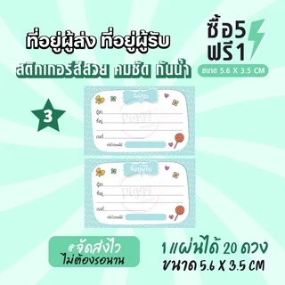 ฉลากสินค้าสำเร็จรูป สติกเกอร์ติดหน้าซอง สติกเกอร์จ่าหน้าซอง สติกเกอร์ที่อยู่ผู้ส่ง ผู้รับ ขนาด 5.6 x 3.5 CM (20ดวง)