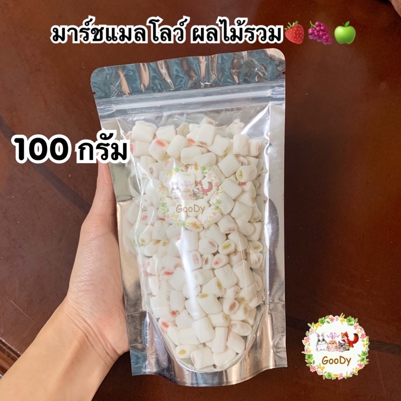 มาร์ชแมลโลว์ สอดไส้ รวมรสผลไม้🍓🍏🍇