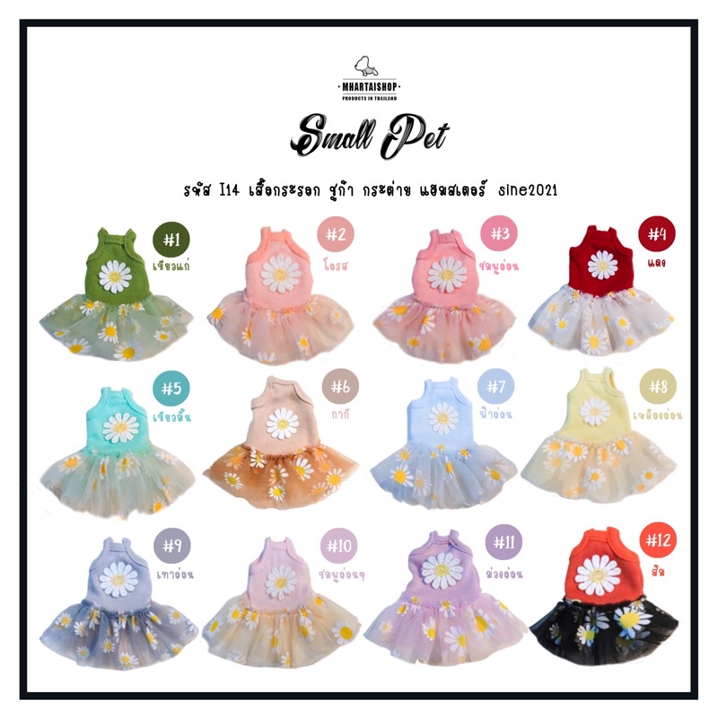 I14 เสื้อชูก้า กระรอก กระแต (แกสบี้ กระต่าย ไม่เกิน 2เดือน)ลายดอกเดซี่🌼