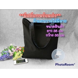 (ร้านไทย)กระเป๋าผ้า แคนวาส เนื้อหนา Original ไม่มีลาย มีซิปเปิด-ปิด