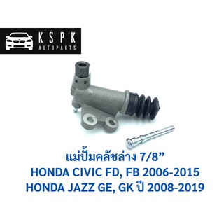 ปั้มคลัชล่าง ฮอนด้า ซีวิคเอฟดี, เอฟบี แจ็ส จีอี, จีเค HONDA CIVIC FD,FB ปี07-15 JAZZ GE,GK ปี 08-19 ขนาด 7/8” / JP7403