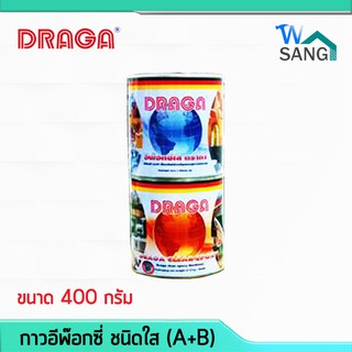 กาวอีพ๊อกซี่ ชนิดใส DRAGA (A+B) 400กรัม @wsang