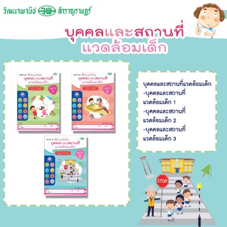 📚 หนังสือปฐมวัยชุด Active Kids บุคคลและสถานที่แวดล้อมเด็ก อ.1-3