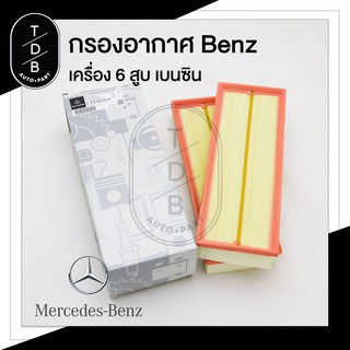 ไส้กรอกอากาศคู่ กรองอากาศ เบนซ์ Benz เครื่อง M112 M113 M272 M273 6สูบ (273 094 04 04)