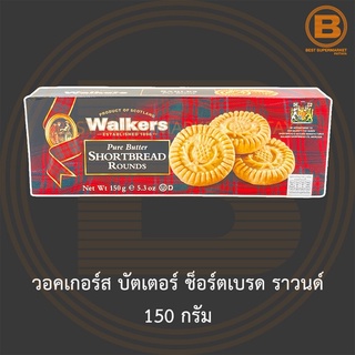 วอคเกอร์ส บัตเตอร์ ช็อร์ตเบรด ราวนด์ 150 กรัม Walkers Pure Butter Shortbread Rounds 150 g.