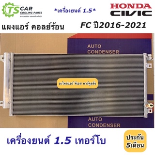 แผงแอร์ ซีวิค FC ปี2016-21 เครื่องยนต์ 1.5 เทอร์โบ Civic FC ฮอนด้า Honda (JT223) คอยล์ร้อน รังผึ้งแอร์ น้ำยาแอร์ r-134a