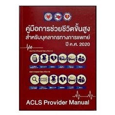 หนังสือACLSคู่มือการช่วยชีวิตขั้นสูง สำหรับแพทย์ พยาบาล และบุคลากรทางการแพทย์ ฉบับใหม่ล่าสุด ปี 2020