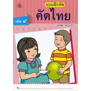 แบบฝึกหัดคัดไทยเล่ม 4 หนังสือแบบฝึกหัดสำหรับเด็ก