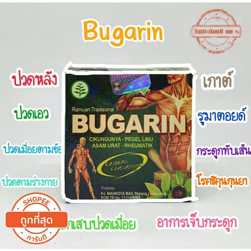bugarin  สมุนไพรนำเข้าอินโดนีเซีย ของแท้ 100%