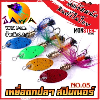 เหยื่อตกปลา สปินเนอร์ Spinner เหยื่อตกปลา ตกปลาช่อน กระสูบ กระพง 5cm. 2.2g. By (No.05) JAWA