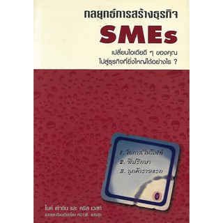 กลยุทธ์การสร้างธุรกิจ SMEs: เปลี่ยนไอเดียดีๆ ของคุณไปสู่ธุรกิจที่ยิ่งใหญ่ได้อย่างไร (สภาพสมบูรณ์ 80%)