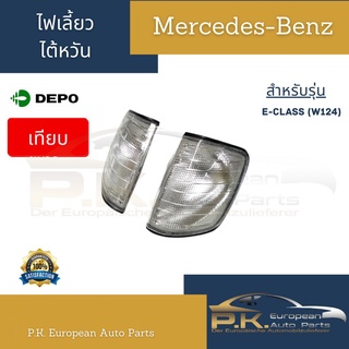 ไฟเลี้ยวรถเบนซ์งานเทียบไต้หวัน W124 Depo, Mercedes-Benz (ราคาต่อ1ข้าง)