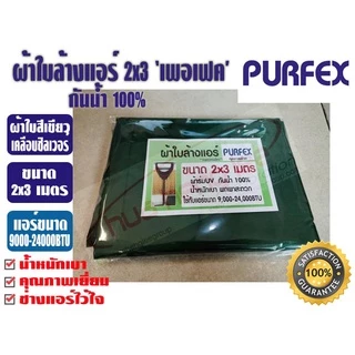 ผ้าใบล้างแอร์ ขนาด 2x3 เมตร สีเขียว ยีห้อ เพอเฟค สำหรับแอร์ 9000-24000BTU พร้อมท่อน้ำทิ้งในตัว