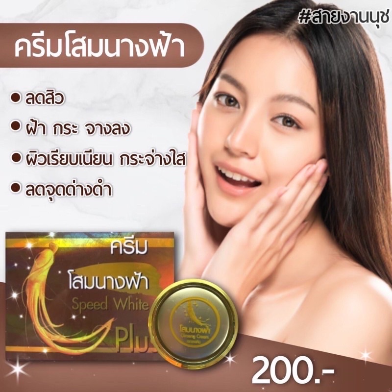 ครีมโสมนางฟ้า Speed White Plus (Premium Ginseng) ของแท้ 100%-เซรั่ม-กันแดด ครีมบำรุงผิวหน้า(ราคาต่อชิ้น) ราคา ถูกที่สุด ดีลบีเคเค แกลเลอรีภาพที่ 6