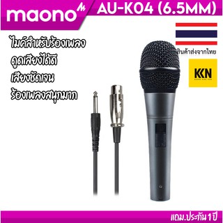 ❌มีของพร้อมส่ง❌ MAONO AU-K04 ไมค์ ร้อง คาราโอเกะ MIC KARAOKE ประกันศูนย์ 1 ปีเต็ม