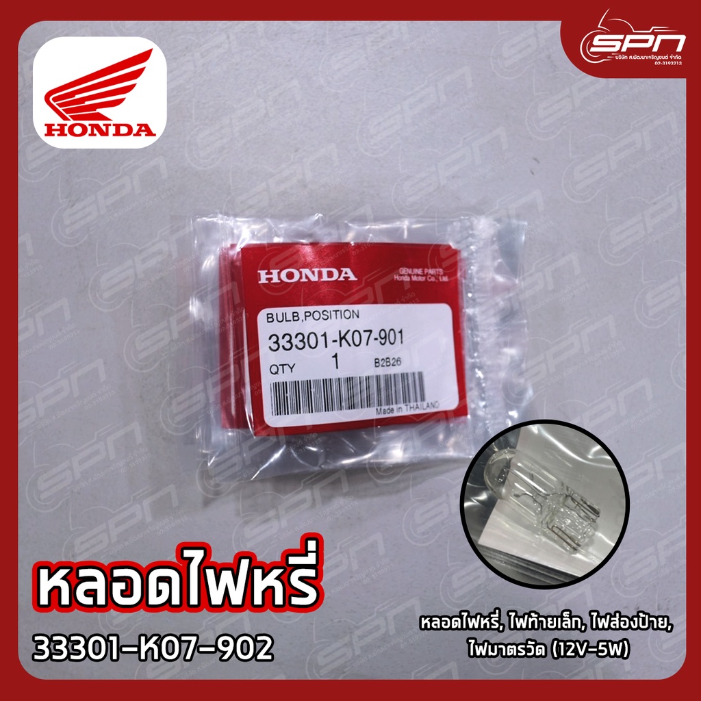 หลอดไฟหรี่, ไฟท้ายเล็ก, ไฟส่องป้าย, ไฟมาตรวัด (12V-5W) แท้ศูนย์ 100% รหัส: 33301-K07-901