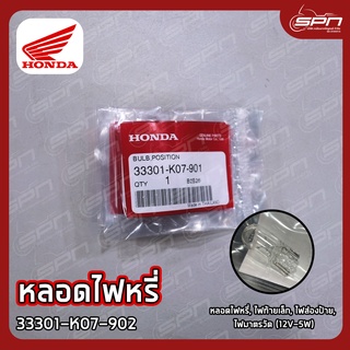 หลอดไฟหรี่, ไฟท้ายเล็ก, ไฟส่องป้าย, ไฟมาตรวัด (12V-5W) แท้ศูนย์ 100% รหัส: 33301-K07-901