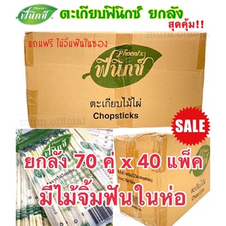 [SALE] ตะเกียบฟินิกซ์ สีเขียว (ยกลัง 40 เเพ็ค) แถมฟรี ไม้จิ้มฟัน ตะเกียบ อนามัย ตะเกียบ ใช้แล้วทิ้ง ตะเกียบราคาส่ง