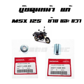 บู๊ชดุมหน้า ( บูชดุมหน้า ) MSX 125 ( แท้ ) ด้านซ้ายและด้านขวา ( 44311 - K26 - 900 ) เอ็มเอสเอ็ก125 ราคาต่อชิ้น ขายส่ง