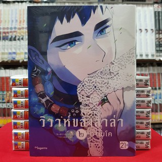 วิวาห์ของลาล่า เล่มที่ 2 หนังสือการ์ตูน มังงะ มือหนึ่ง ลาล่า