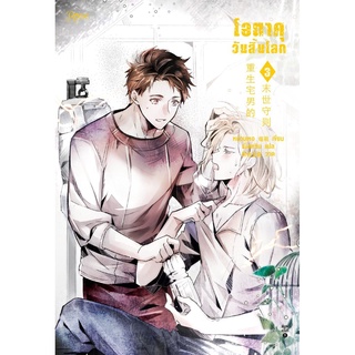 S โอตาคุวันสิ้นโลก เล่ม 3 :เหน่วนเหอ (Nuan He)