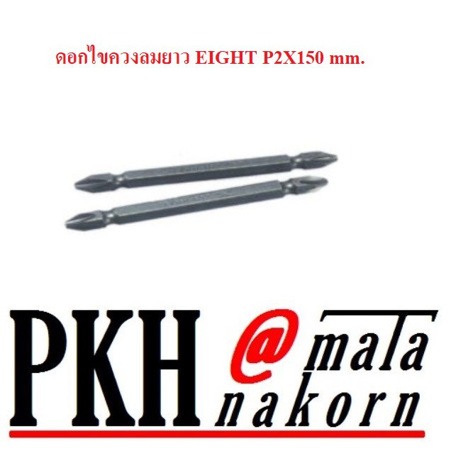 ดอกไขควง ลมยาวหัวแฉก PH2 ยาว 150 มิล EIGHT แพ็ค 2 ดอก