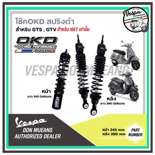 โช๊คOKD สำหรับเวสป้า GTS,GTV รุ่น IGET เท่านั้น หน้า 245 mm / หลังคู่ 390 mm แท้ OKD Thailand