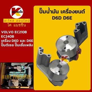 ปั๊มน้ำมัน ปั๊มดีเซล/โซล่า เครื่องยนต์ D6D D6E วอลโว่ VOLVO EC210B/240B ปั๊มเชื้อเพลิง อะไหล่-ชุดซ่อม แมคโค รถขุด รถตัก