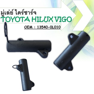 โช๊คดันสายพานราวลิ้น TOYOTA VIGO,TIGER D4D,COMMUTER1-2KD,FORTUNER ดีเซล (OEM 13540-0L010)