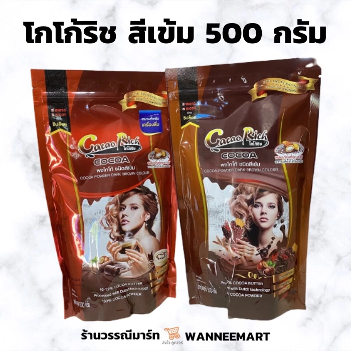 โกโก้ริช สีเข้ม ซองแดง/ซองน้ำตาล ขนาด 450 กรัม