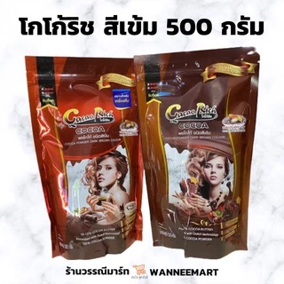 โกโก้ริช สีเข้ม ซองแดง/ซองน้ำตาล ขนาด 450 กรัม