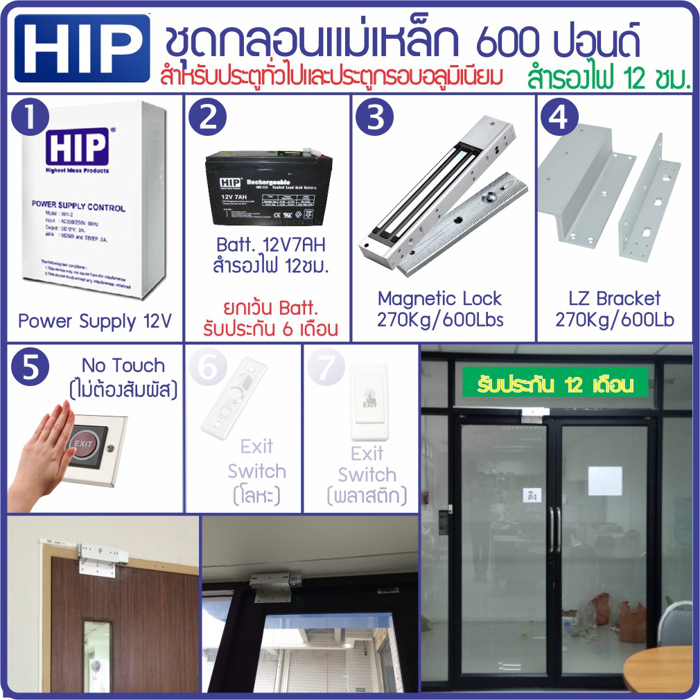 HIP ชุดกลอนประตูอัตโนมัติ กลอนแม่เหล็ก กลอนไฟฟ้า กลอน Bolt กลอนเดือย ประตูกระจกกรอบอลูมิเนียม สำรองไฟ สวิทซ์ No Touch