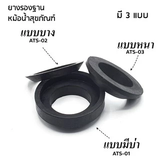 DONMARK ยางรองฐานหม้อน้ำสุขภัณฑ์ ยางรองชักโครก มีให้เลือก 3 แบบ รุ่น ATS-01