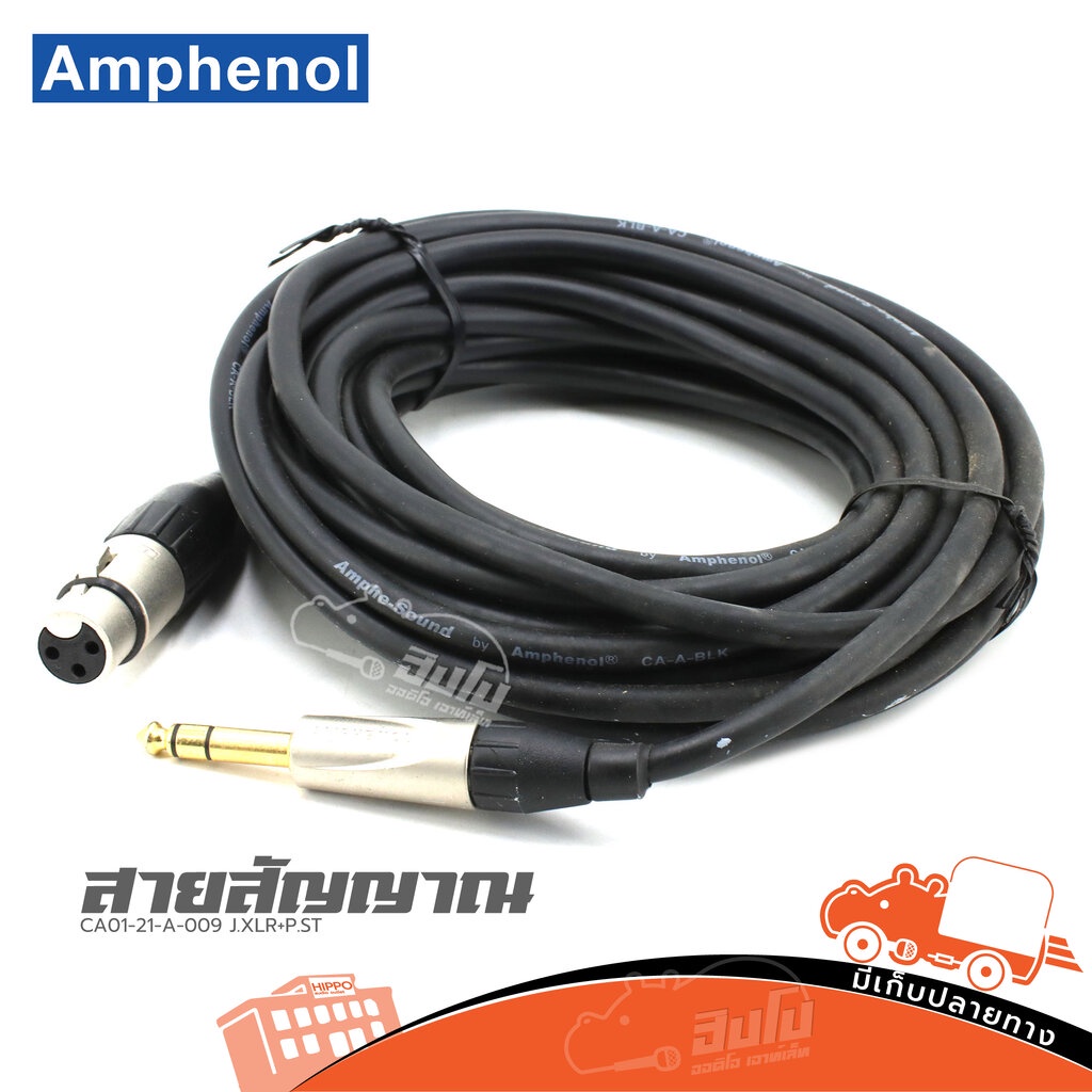 สายสัญญาณ AMPHENOL CA01 21 A 009 ( J.XLR+P.ST ) ของแท้ ราคาถูก ส่งไว (ใบกำกับภาษีทักเเชทได้เลยค่ะ) ฮ